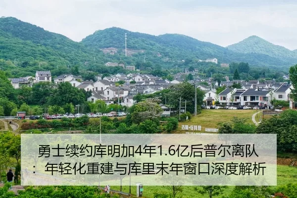 yong-shi-xu-yue-ku-ming-jia-nian-yi-hou-pu-er-li-dui-nian-qing-hua-chong-jian-yu-ku-li-mo-nian-chuang-kou-shen-du-jie-xi-2-771.jpg