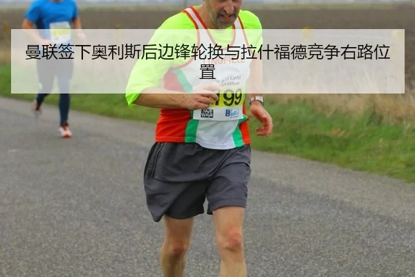 曼联签下奥利斯后边锋轮换与拉什福德竞争右路位置