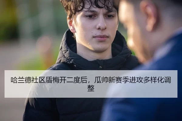 哈兰德社区盾梅开二度后，瓜帅新赛季进攻多样化调整