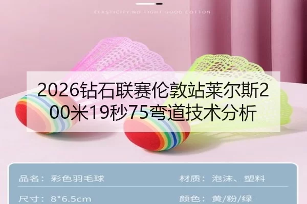 2026钻石联赛伦敦站莱尔斯200米19秒75弯道技术分析