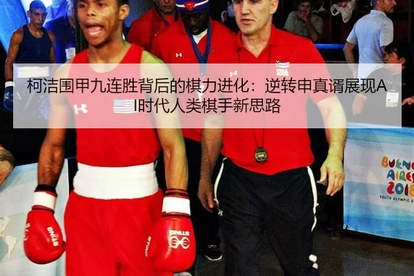 ke-jie-wei-jia-jiu-lian-sheng-bei-hou-de-qi-li-jin-hua-ni-zhuan-shen-zhen-xu-zhan-xian-shi-dai-ren-lei-qi-shou-xin-si-lu-3-963.jpg