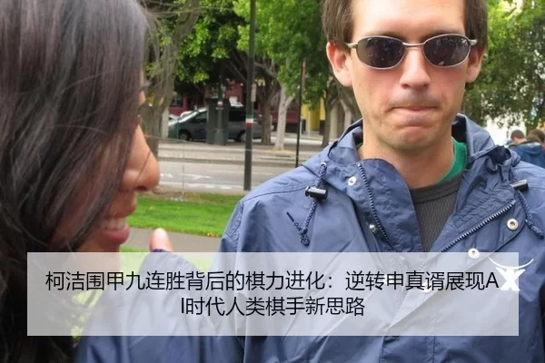 柯洁围甲九连胜背后的棋力进化：逆转申真谞展现AI时代人类棋手新思路